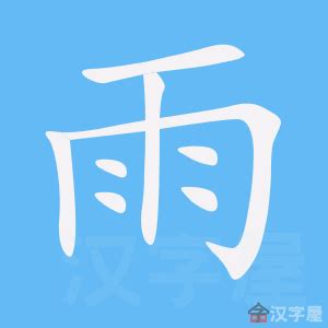 雨部首的字|雨部首所有汉字